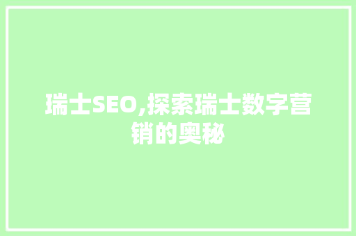 瑞士SEO,探索瑞士数字营销的奥秘
