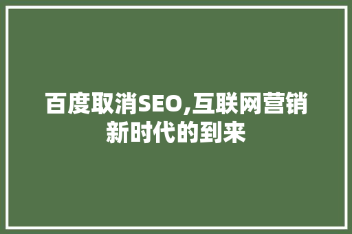 百度取消SEO,互联网营销新时代的到来