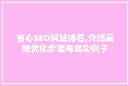 省心SEO网站排名,介绍高效优化步骤与成功例子