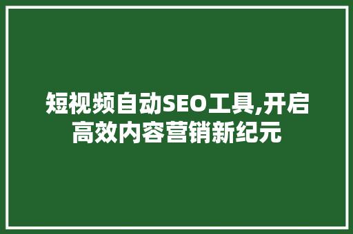 短视频自动SEO工具,开启高效内容营销新纪元 服务器/数据库