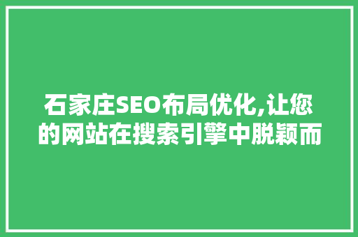 石家庄SEO布局优化,让您的网站在搜索引擎中脱颖而出