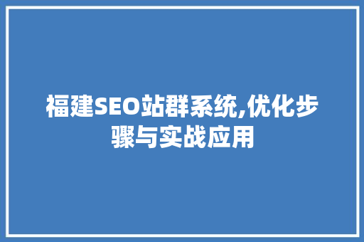 福建SEO站群系统,优化步骤与实战应用