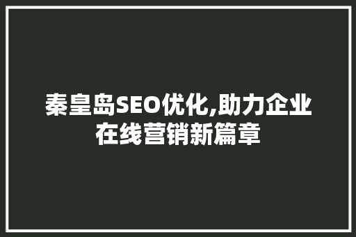 秦皇岛SEO优化,助力企业在线营销新篇章