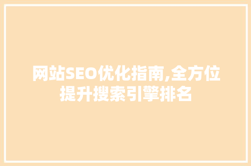 网站SEO优化指南,全方位提升搜索引擎排名