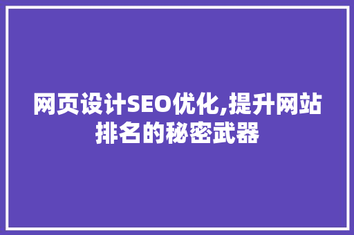 网页设计SEO优化,提升网站排名的秘密武器