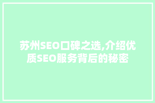 苏州SEO口碑之选,介绍优质SEO服务背后的秘密
