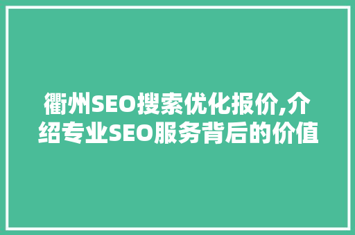 衢州SEO搜索优化报价,介绍专业SEO服务背后的价值与选择
