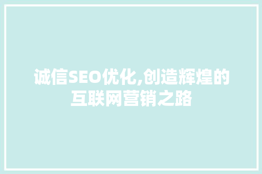 诚信SEO优化,创造辉煌的互联网营销之路 建站教程