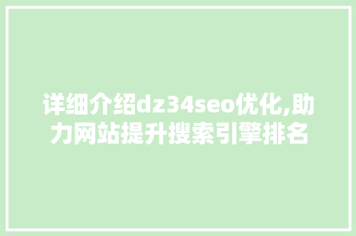 详细介绍dz34seo优化,助力网站提升搜索引擎排名