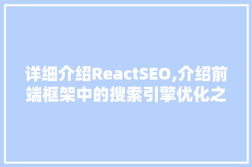详细介绍ReactSEO,介绍前端框架中的搜索引擎优化之路