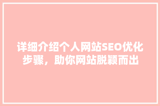 详细介绍个人网站SEO优化步骤，助你网站脱颖而出