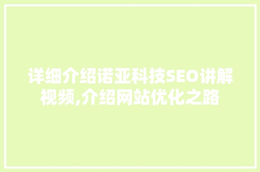 详细介绍诺亚科技SEO讲解视频,介绍网站优化之路 SEO教程