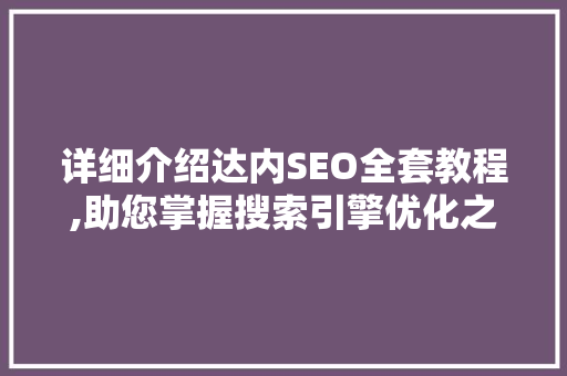 详细介绍达内SEO全套教程,助您掌握搜索引擎优化之路