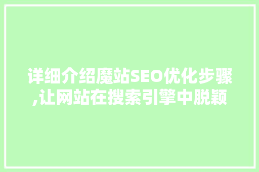 详细介绍魔站SEO优化步骤,让网站在搜索引擎中脱颖而出