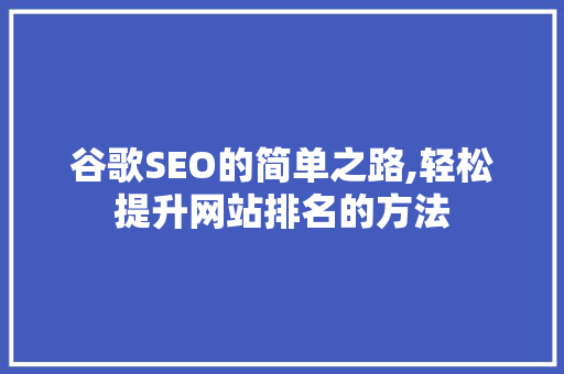 谷歌SEO的简单之路,轻松提升网站排名的方法