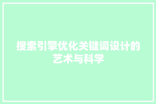 搜索引擎优化关键词设计的艺术与科学