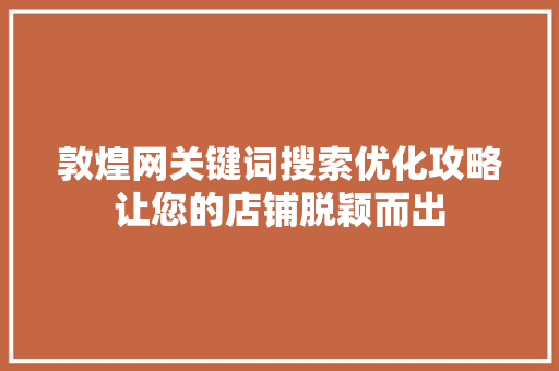 敦煌网关键词搜索优化攻略让您的店铺脱颖而出