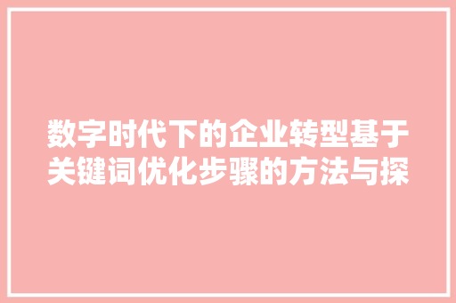 数字时代下的企业转型基于关键词优化步骤的方法与探索