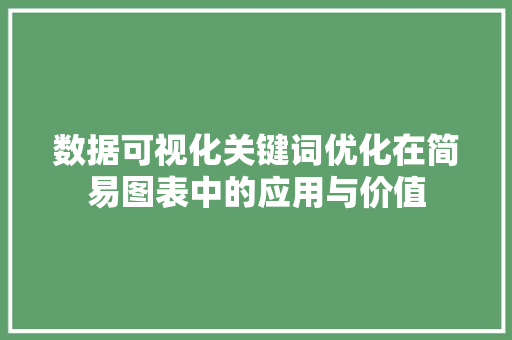 数据可视化关键词优化在简易图表中的应用与价值