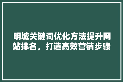 明城关键词优化方法提升网站排名，打造高效营销步骤