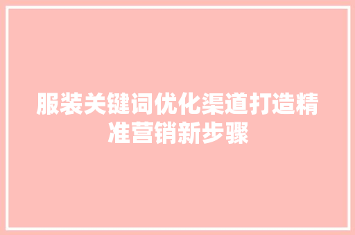 服装关键词优化渠道打造精准营销新步骤