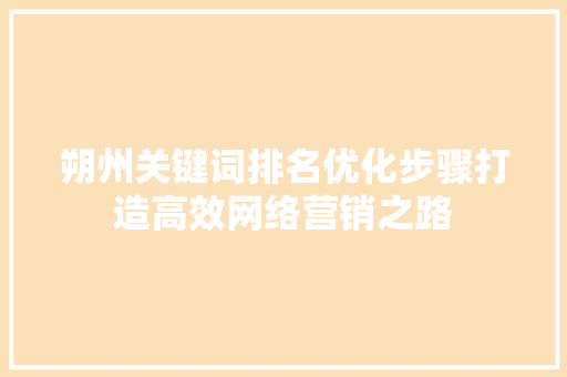 朔州关键词排名优化步骤打造高效网络营销之路