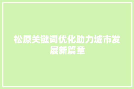 松原关键词优化助力城市发展新篇章