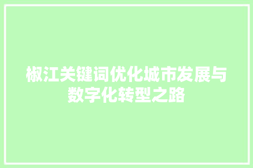 椒江关键词优化城市发展与数字化转型之路