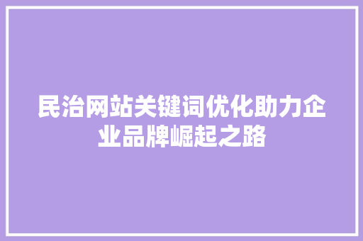 民治网站关键词优化助力企业品牌崛起之路