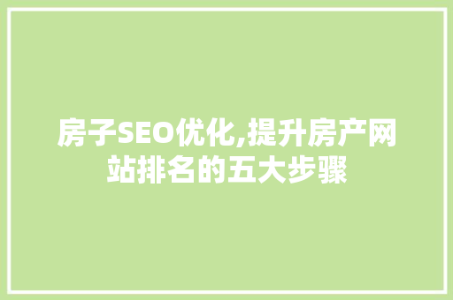 房子SEO优化,提升房产网站排名的五大步骤