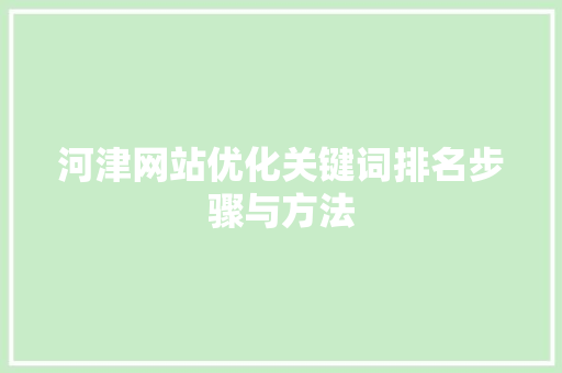 河津网站优化关键词排名步骤与方法