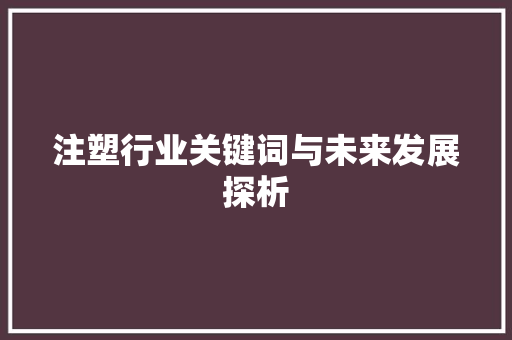 注塑行业关键词与未来发展探析