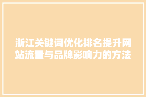 浙江关键词优化排名提升网站流量与品牌影响力的方法