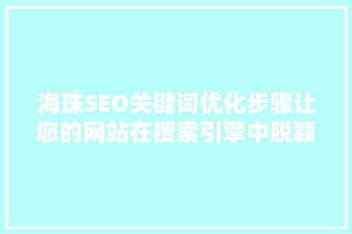 海珠SEO关键词优化步骤让您的网站在搜索引擎中脱颖而出
