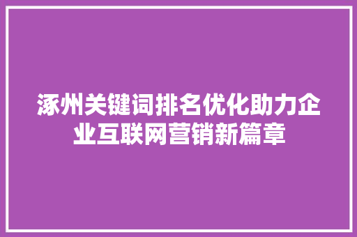 涿州关键词排名优化助力企业互联网营销新篇章