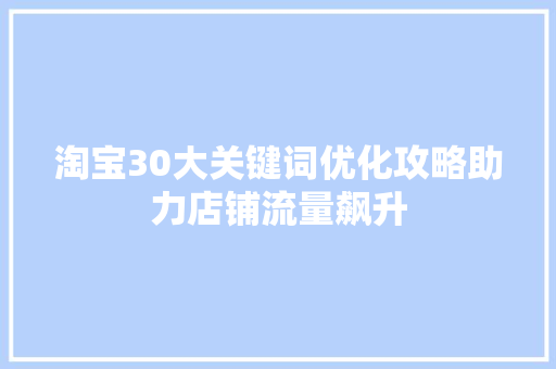 淘宝30大关键词优化攻略助力店铺流量飙升