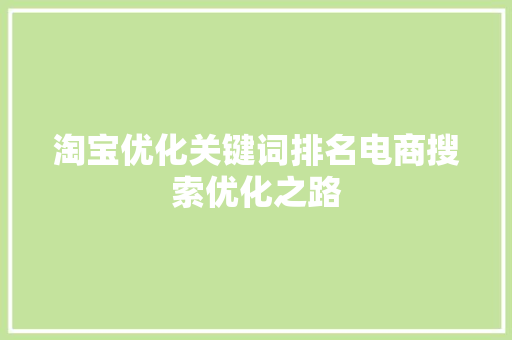 淘宝优化关键词排名电商搜索优化之路