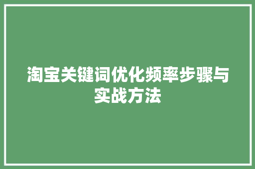 淘宝关键词优化频率步骤与实战方法