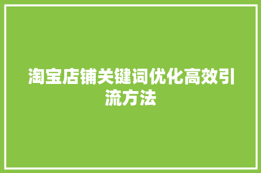 淘宝店铺关键词优化高效引流方法