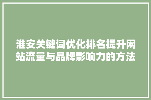 淮安关键词优化排名提升网站流量与品牌影响力的方法