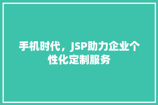 手机时代，JSP助力企业个性化定制服务