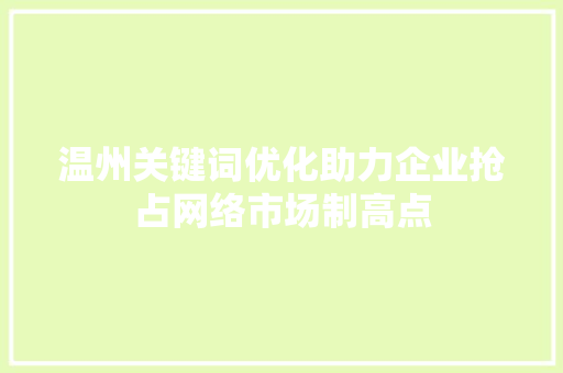 温州关键词优化助力企业抢占网络市场制高点