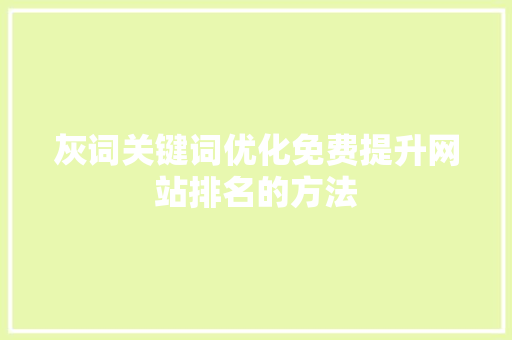 灰词关键词优化免费提升网站排名的方法