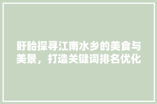 盱眙探寻江南水乡的美食与美景，打造关键词排名优化之旅