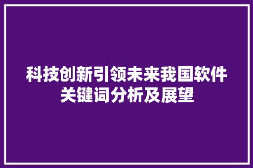 科技创新引领未来我国软件关键词分析及展望