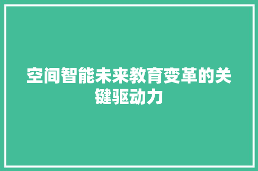 空间智能未来教育变革的关键驱动力