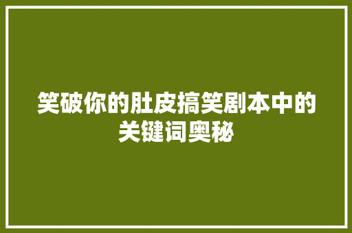 笑破你的肚皮搞笑剧本中的关键词奥秘
