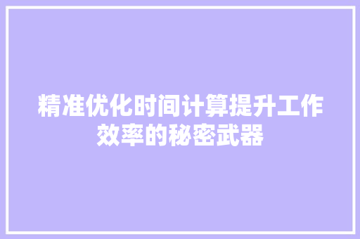 精准优化时间计算提升工作效率的秘密武器
