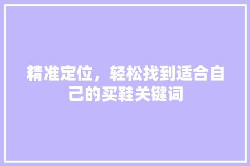 精准定位，轻松找到适合自己的买鞋关键词