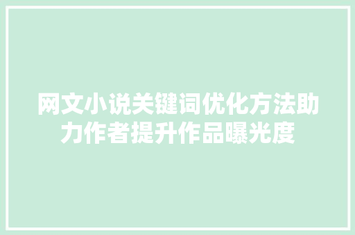网文小说关键词优化方法助力作者提升作品曝光度 Web前端